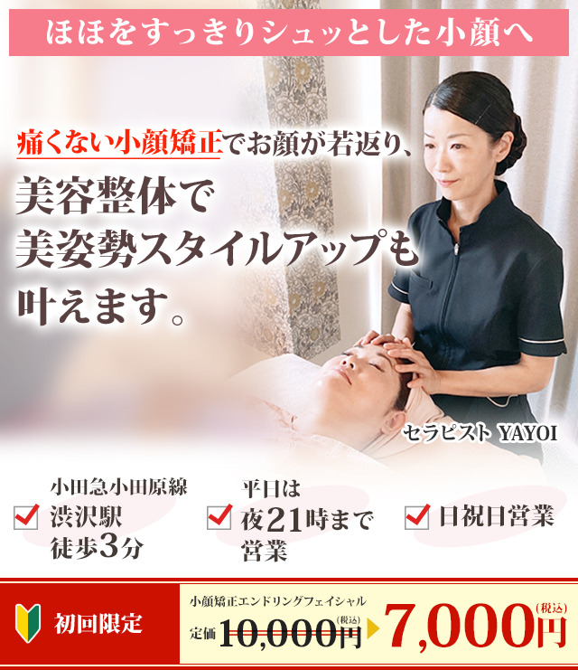 ほほをすっきりシュっとした小顔へ 痛くない小顔矯正でお顔が若返り、美容整体で美姿勢スタイルアップも叶えます。