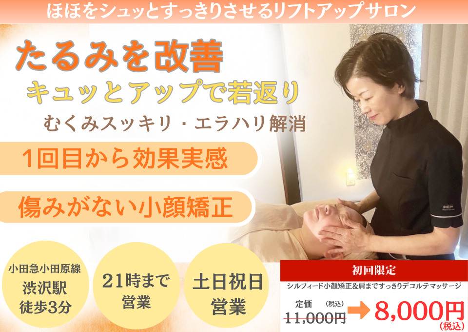 ほほをすっきりシュっとした小顔へ 痛くない小顔矯正でお顔が若返り、美容整体で美姿勢スタイルアップも叶えます。