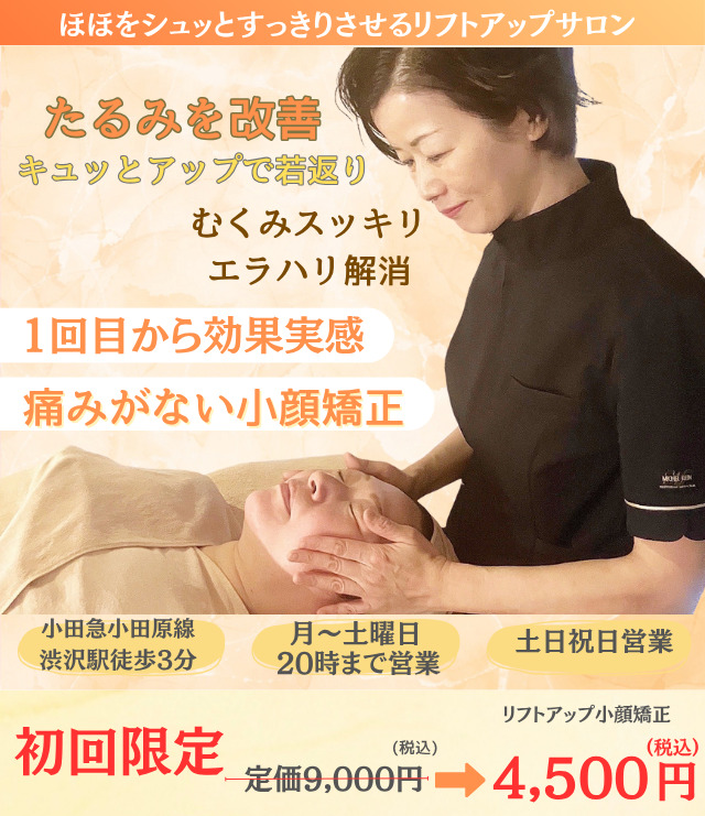 ほほをすっきりシュっとした小顔へ 痛くない小顔矯正でお顔が若返り、美容整体で美姿勢スタイルアップも叶えます。