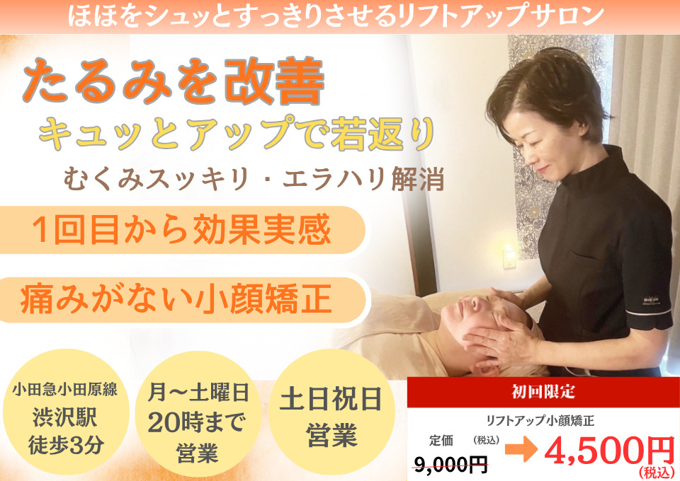 ほほをすっきりシュっとした小顔へ 痛くない小顔矯正でお顔が若返り、美容整体で美姿勢スタイルアップも叶えます。