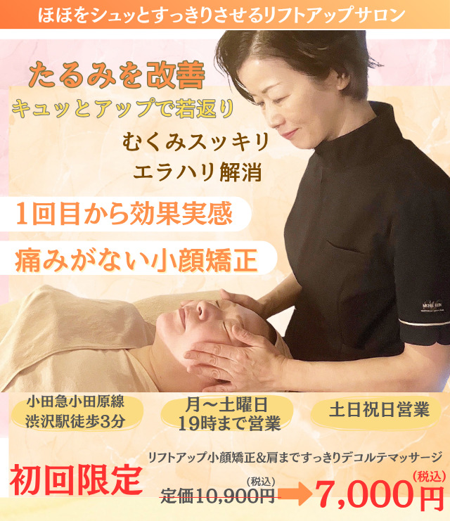 ほほをすっきりシュっとした小顔へ 痛くない小顔矯正でお顔が若返り、美容整体で美姿勢スタイルアップも叶えます。