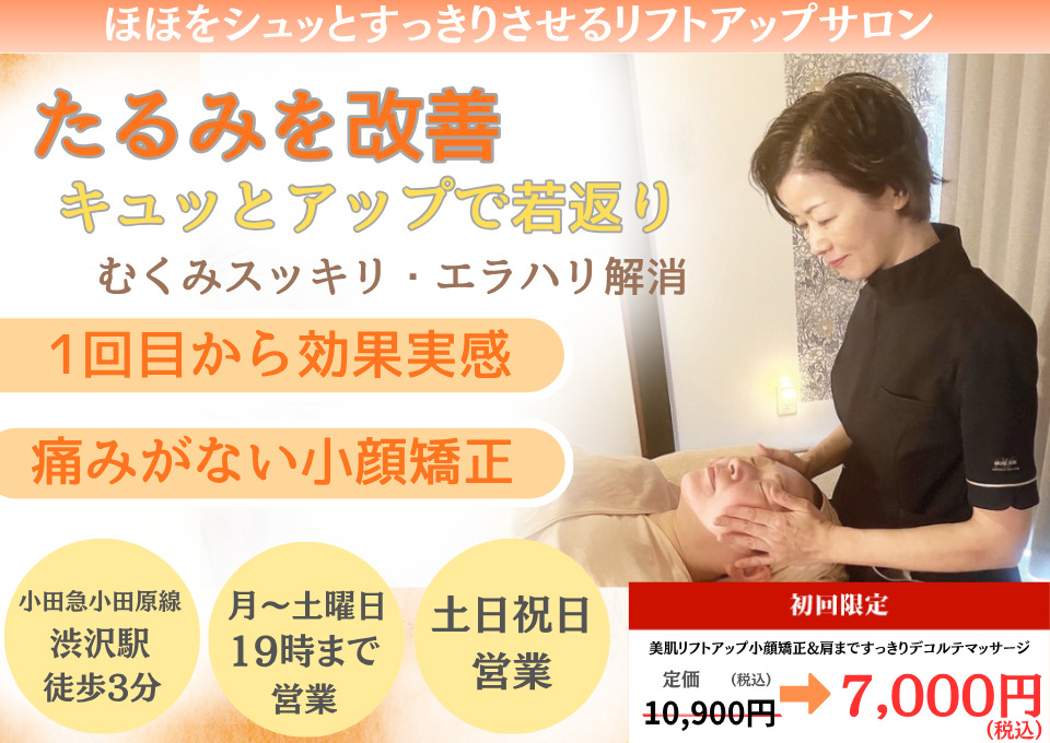 ほほをすっきりシュっとした小顔へ 痛くない小顔矯正でお顔が若返り、美容整体で美姿勢スタイルアップも叶えます。
